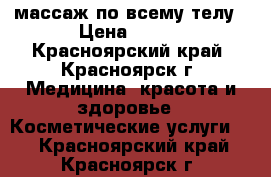 LPG массаж по всему телу › Цена ­ 600 - Красноярский край, Красноярск г. Медицина, красота и здоровье » Косметические услуги   . Красноярский край,Красноярск г.